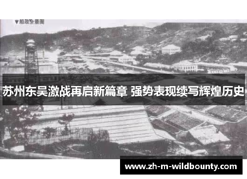 苏州东吴激战再启新篇章 强势表现续写辉煌历史