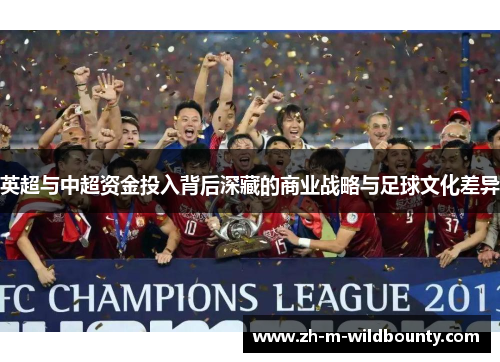 英超与中超资金投入背后深藏的商业战略与足球文化差异