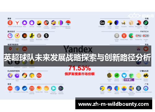英超球队未来发展战略探索与创新路径分析 英超球队未来发展战略探索与创新路径分析