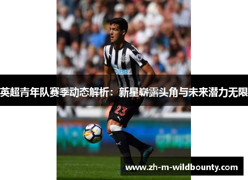 英超青年队赛季动态解析：新星崭露头角与未来潜力无限