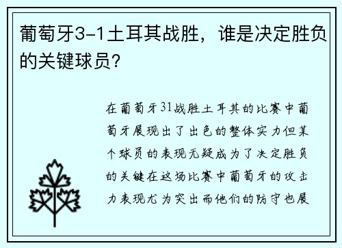 葡萄牙3-1土耳其战胜,谁是决定胜负的关键球员? 葡萄牙3-1土耳其战胜,谁是决定胜负的关键球员?