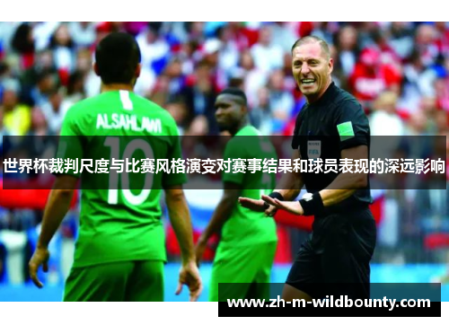 世界杯裁判尺度与比赛风格演变对赛事结果和球员表现的深远影响