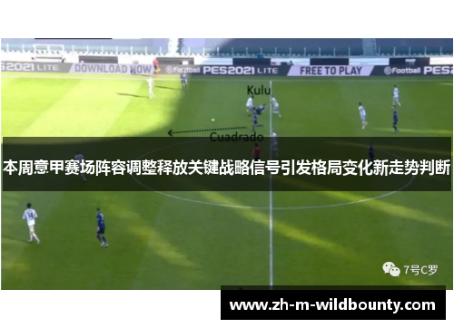 本周意甲赛场阵容调整释放关键战略信号引发格局变化新走势判断 本周意甲赛场阵容调整释放关键战略信号引发格局变化新走势判断