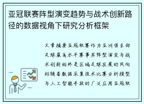 亚冠联赛阵型演变趋势与战术创新路径的数据视角下研究分析框架 亚冠联赛阵型演变趋势与战术创新路径的数据视角下研究分析框架
