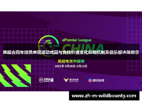 英超合同年球员表现波动成因与竞技价值变化影响机制及俱乐部决策启示