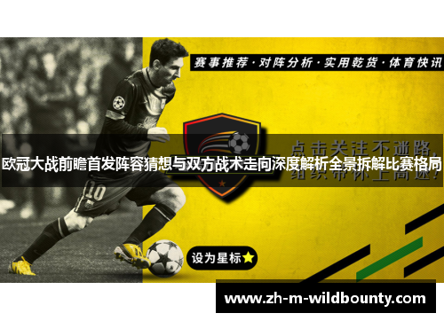 欧冠大战前瞻首发阵容猜想与双方战术走向深度解析全景拆解比赛格局 欧冠大战前瞻首发阵容猜想与双方战术走向深度解析全景拆解比赛格局