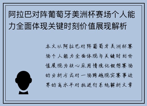 阿拉巴对阵葡萄牙美洲杯赛场个人能力全面体现关键时刻价值展现解析