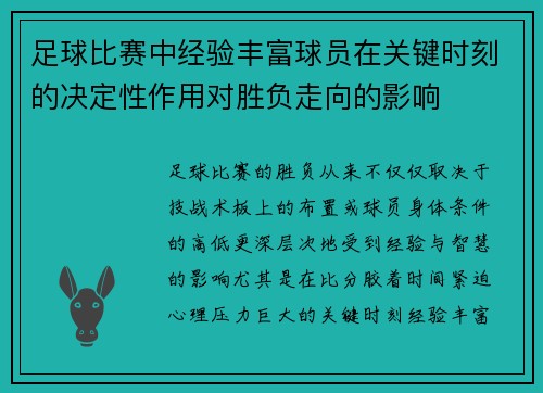 足球比赛中经验丰富球员在关键时刻的决定性作用对胜负走向的影响