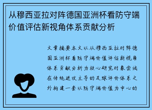 从穆西亚拉对阵德国亚洲杯看防守端价值评估新视角体系贡献分析