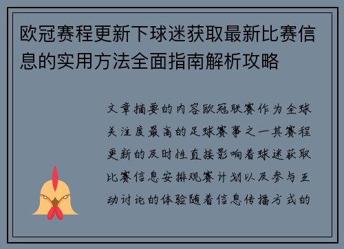 欧冠赛程更新下球迷获取最新比赛信息的实用方法全面指南解析攻略
