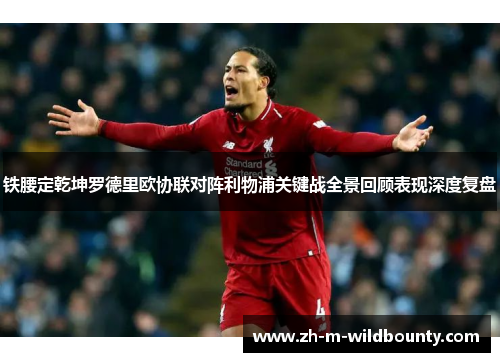 铁腰定乾坤罗德里欧协联对阵利物浦关键战全景回顾表现深度复盘 铁腰定乾坤罗德里欧协联对阵利物浦关键战全景回顾表现深度复盘