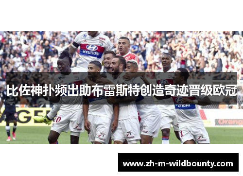比佐神扑频出助布雷斯特创造奇迹晋级欧冠 比佐神扑频出助布雷斯特创造奇迹晋级欧冠
