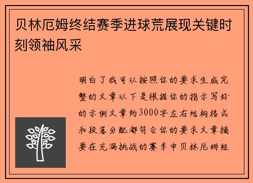 贝林厄姆终结赛季进球荒展现关键时刻领袖风采