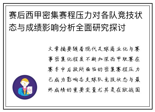 赛后西甲密集赛程压力对各队竞技状态与成绩影响分析全面研究探讨