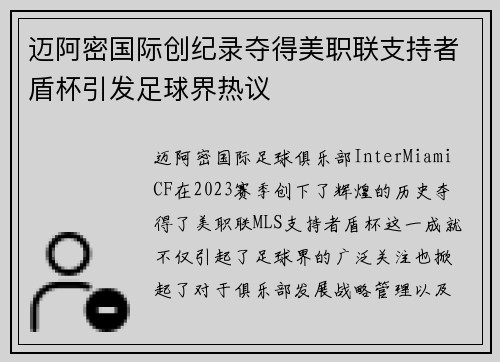 迈阿密国际创纪录夺得美职联支持者盾杯引发足球界热议