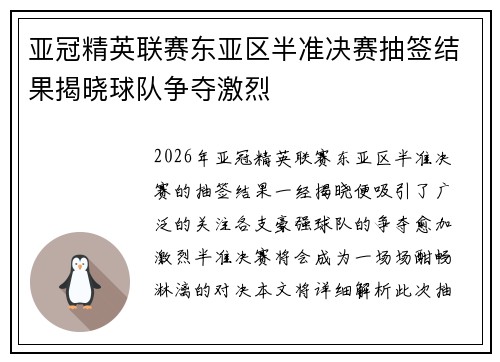 亚冠精英联赛东亚区半准决赛抽签结果揭晓球队争夺激烈