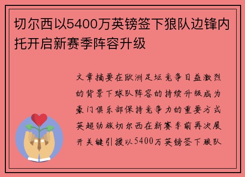 切尔西以5400万英镑签下狼队边锋内托开启新赛季阵容升级