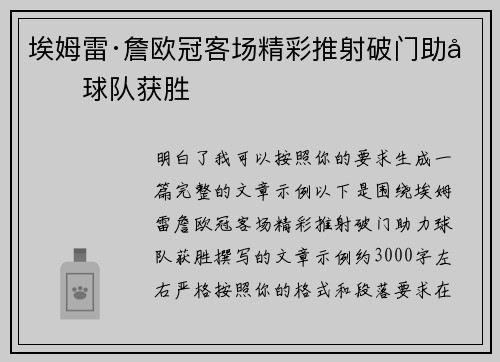 埃姆雷·詹欧冠客场精彩推射破门助力球队获胜 埃姆雷·詹欧冠客场精彩推射破门助力球队获胜