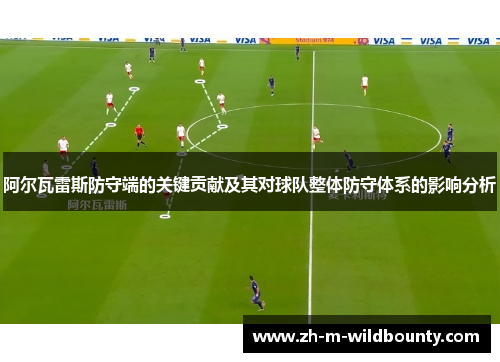 阿尔瓦雷斯防守端的关键贡献及其对球队整体防守体系的影响分析