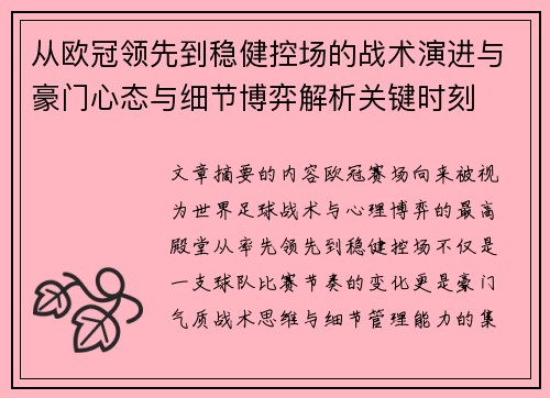 从欧冠领先到稳健控场的战术演进与豪门心态与细节博弈解析关键时刻