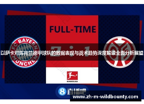 以萨卡对阵荷兰德甲球队的数据表现与战术趋势深度解读全面分析展望 以萨卡对阵荷兰德甲球队的数据表现与战术趋势深度解读全面分析展望
