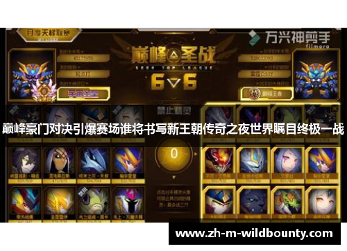 巅峰豪门对决引爆赛场谁将书写新王朝传奇之夜世界瞩目终极一战
