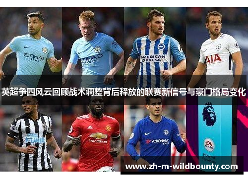 英超争四风云回顾战术调整背后释放的联赛新信号与豪门格局变化 英超争四风云回顾战术调整背后释放的联赛新信号与豪门格局变化