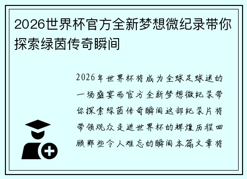 2026世界杯官方全新梦想微纪录带你探索绿茵传奇瞬间 2026世界杯官方全新梦想微纪录带你探索绿茵传奇瞬间