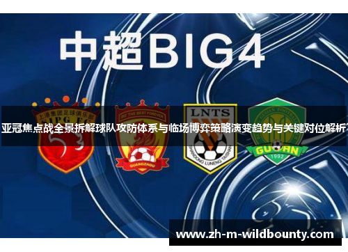 亚冠焦点战全景拆解球队攻防体系与临场博弈策略演变趋势与关键对位解析 亚冠焦点战全景拆解球队攻防体系与临场博弈策略演变趋势与关键对位解析