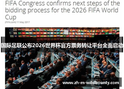 国际足联公布2026世界杯官方票务转让平台全面启动