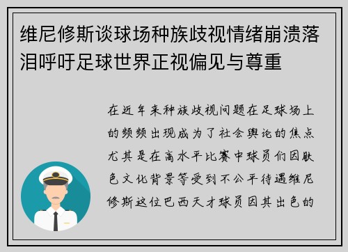 维尼修斯谈球场种族歧视情绪崩溃落泪呼吁足球世界正视偏见与尊重 维尼修斯谈球场种族歧视情绪崩溃落泪呼吁足球世界正视偏见与尊重