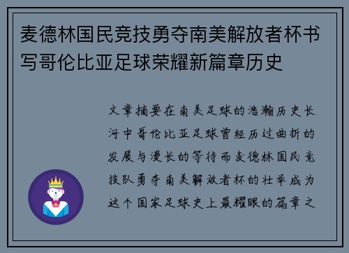 麦德林国民竞技勇夺南美解放者杯书写哥伦比亚足球荣耀新篇章历史