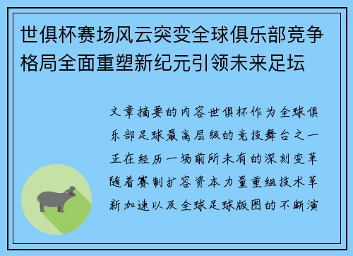 世俱杯赛场风云突变全球俱乐部竞争格局全面重塑新纪元引领未来足坛 世俱杯赛场风云突变全球俱乐部竞争格局全面重塑新纪元引领未来足坛