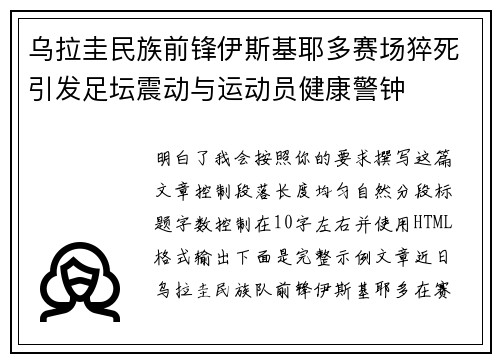 乌拉圭民族前锋伊斯基耶多赛场猝死引发足坛震动与运动员健康警钟 乌拉圭民族前锋伊斯基耶多赛场猝死引发足坛震动与运动员健康警钟