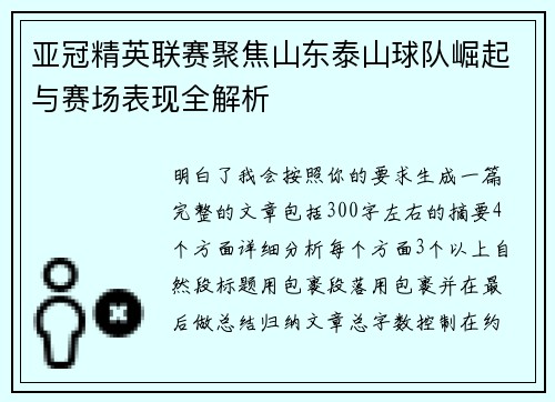 亚冠精英联赛聚焦山东泰山球队崛起与赛场表现全解析 亚冠精英联赛聚焦山东泰山球队崛起与赛场表现全解析