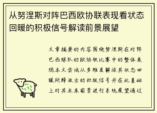从努涅斯对阵巴西欧协联表现看状态回暖的积极信号解读前景展望 从努涅斯对阵巴西欧协联表现看状态回暖的积极信号解读前景展望