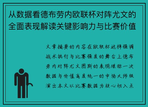 从数据看德布劳内欧联杯对阵尤文的全面表现解读关键影响力与比赛价值 从数据看德布劳内欧联杯对阵尤文的全面表现解读关键影响力与比赛价值
