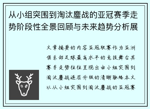 从小组突围到淘汰鏖战的亚冠赛季走势阶段性全景回顾与未来趋势分析展望 从小组突围到淘汰鏖战的亚冠赛季走势阶段性全景回顾与未来趋势分析展望