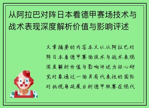 从阿拉巴对阵日本看德甲赛场技术与战术表现深度解析价值与影响评述 从阿拉巴对阵日本看德甲赛场技术与战术表现深度解析价值与影响评述