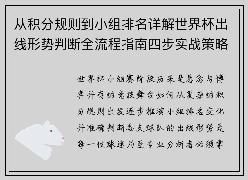 从积分规则到小组排名详解世界杯出线形势判断全流程指南四步实战策略 从积分规则到小组排名详解世界杯出线形势判断全流程指南四步实战策略
