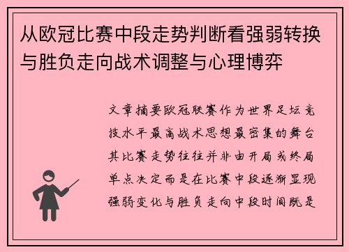 从欧冠比赛中段走势判断看强弱转换与胜负走向战术调整与心理博弈 从欧冠比赛中段走势判断看强弱转换与胜负走向战术调整与心理博弈