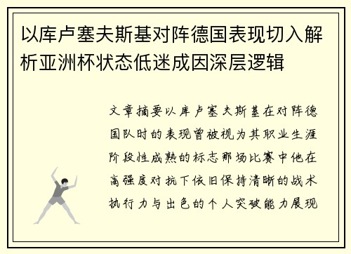 以库卢塞夫斯基对阵德国表现切入解析亚洲杯状态低迷成因深层逻辑 以库卢塞夫斯基对阵德国表现切入解析亚洲杯状态低迷成因深层逻辑
