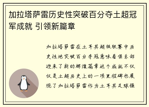 加拉塔萨雷历史性突破百分夺土超冠军成就 引领新篇章