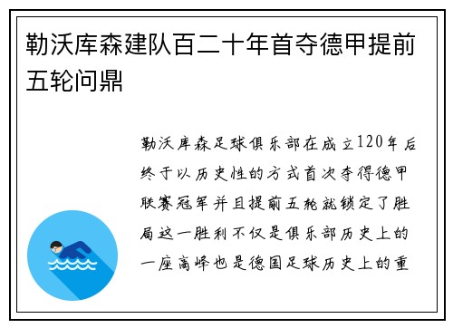 勒沃库森建队百二十年首夺德甲提前五轮问鼎