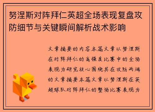 努涅斯对阵拜仁英超全场表现复盘攻防细节与关键瞬间解析战术影响
