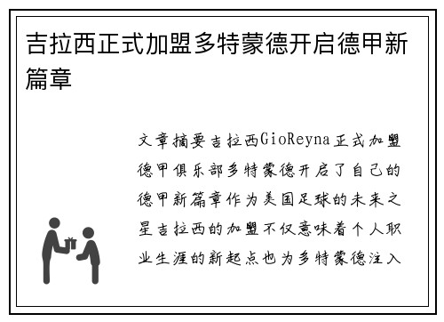 吉拉西正式加盟多特蒙德开启德甲新篇章