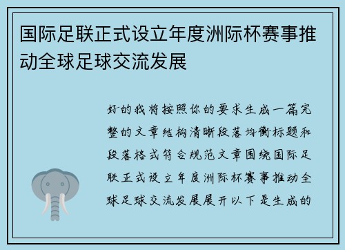国际足联正式设立年度洲际杯赛事推动全球足球交流发展