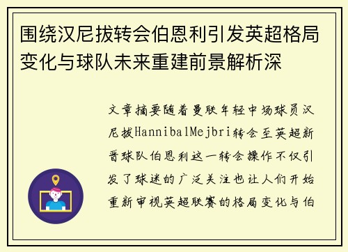 围绕汉尼拔转会伯恩利引发英超格局变化与球队未来重建前景解析深