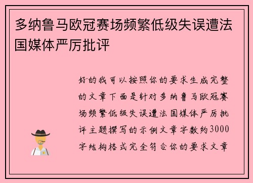 多纳鲁马欧冠赛场频繁低级失误遭法国媒体严厉批评