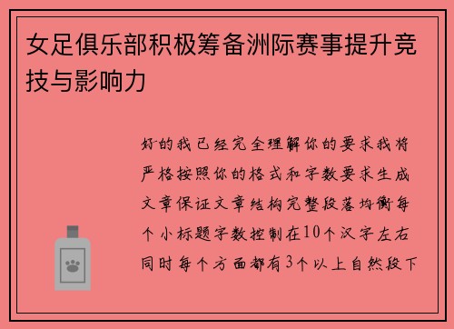 女足俱乐部积极筹备洲际赛事提升竞技与影响力 女足俱乐部积极筹备洲际赛事提升竞技与影响力